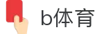 B体育官方网站 - B体育热门赛事直播
